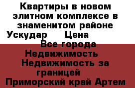 Квартиры в новом элитном комплексе в знаменитом районе Ускудар.  › Цена ­ 100 000 - Все города Недвижимость » Недвижимость за границей   . Приморский край,Артем г.